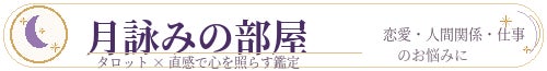 神様に導かれた　ご縁を大切にする　月詠みの部屋