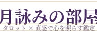 神様に導かれた　月詠みの部屋 みんとの画像
